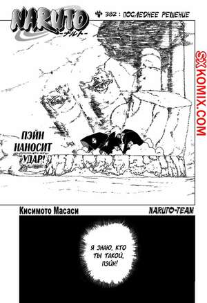 Комикс Наруто. Naruto. Часть 382. Комикс Наруто. Naruto. Часть 382.