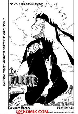 Комикс Наруто. Naruto. Часть 390. Комикс Наруто. Naruto. Часть 390.