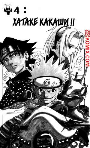 Комикс Наруто. Naruto. Часть 4. Комикс Наруто. Naruto. Часть 4.
