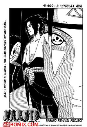 Комикс Наруто. Naruto. Часть 400. Комикс Наруто. Naruto. Часть 400.