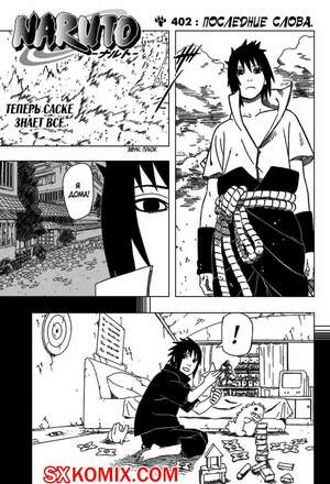 Комикс Наруто. Naruto. Часть 402. Комикс Наруто. Naruto. Часть 402.
