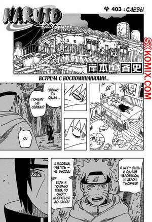 Комикс Наруто. Naruto. Часть 403. Комикс Наруто. Naruto. Часть 403.