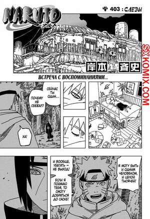 Комикс Наруто. Naruto. Часть 403. Комикс Наруто. Naruto. Часть 403.
