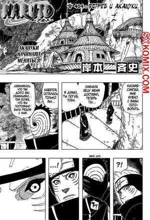 Комикс Наруто. Naruto. Часть 404. Комикс Наруто. Naruto. Часть 404.