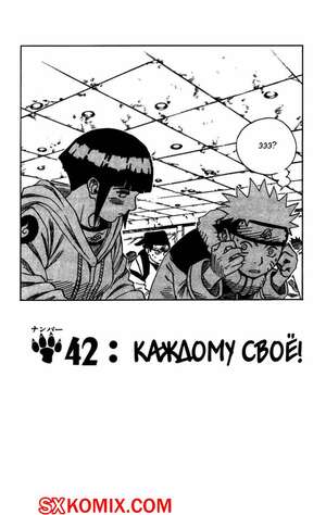 Комикс Наруто. Naruto. Часть 42. Комикс Наруто. Naruto. Часть 42.