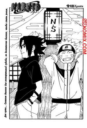 Комикс Наруто. Naruto. Часть 486. Комикс Наруто. Naruto. Часть 486.