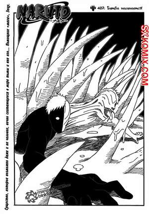 Комикс Наруто. Naruto. Часть 487. Комикс Наруто. Naruto. Часть 487.