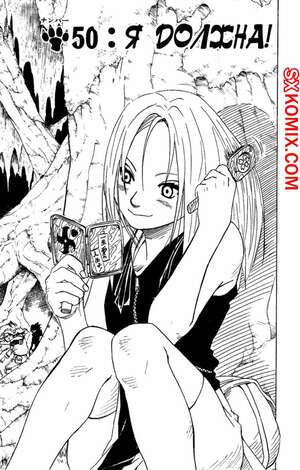 Комикс Наруто. Naruto. Часть 50. Комикс Наруто. Naruto. Часть 50.