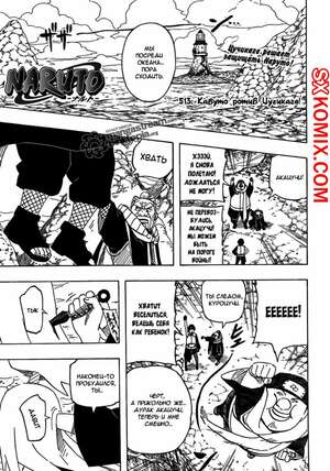 Комикс Наруто. Naruto. Часть 513. Комикс Наруто. Naruto. Часть 513.