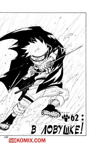 Комикс Наруто. Naruto. Часть 62. Комикс Наруто. Naruto. Часть 62.