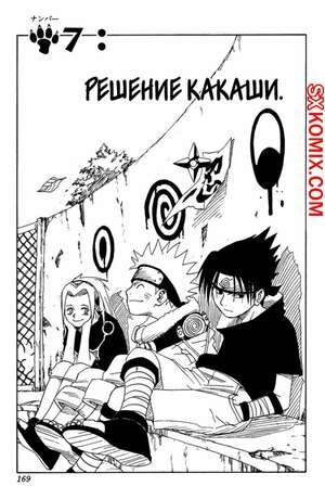 Комикс Наруто. Naruto. Часть 7. Комикс Наруто. Naruto. Часть 7.