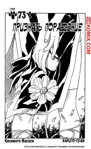 Комикс Наруто. Naruto. Часть 73. Комикс Наруто. Naruto. Часть 73.