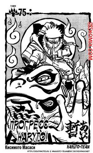 Комикс Наруто. Naruto. Часть 75. Комикс Наруто. Naruto. Часть 75.