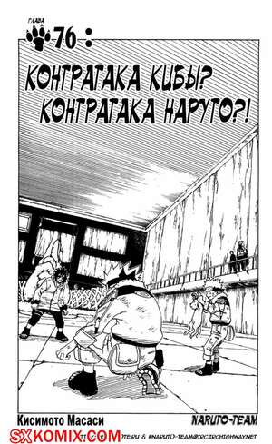 Комикс Наруто. Naruto. Часть 76. Комикс Наруто. Naruto. Часть 76.