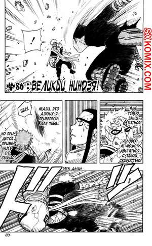 Комикс Наруто. Naruto. Часть 86. Комикс Наруто. Naruto. Часть 86.