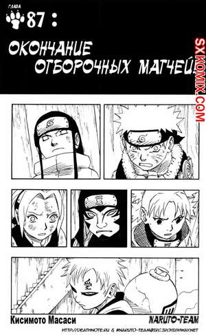 Комикс Наруто. Naruto. Часть 87. Комикс Наруто. Naruto. Часть 87.