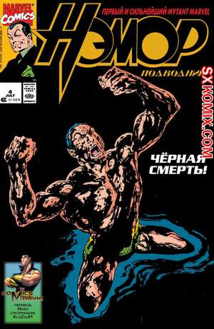 Комикс Нэмор Подводник. Namor, the Sub-Mariner. Часть 4 Комикс Нэмор Подводник. Namor, the Sub-Mariner. Часть 4