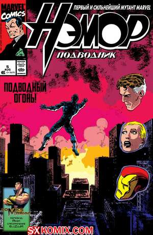 Комикс Нэмор Подводник. Namor, the Sub-Mariner. Часть 5 Комикс Нэмор Подводник. Namor, the Sub-Mariner. Часть 5