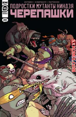 Комикс Подростки Мутанты Ниндзя Черепашки. Teenage Mutant Ninja Turtles.. Часть 103. Комикс Подростки Мутанты Ниндзя Черепашки. Teenage Mutant Ninja Turtles.. Часть 103.