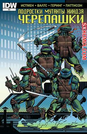 Комикс Подростки Мутанты Ниндзя Черепашки. Teenage Mutant Ninja Turtles.. Часть 51. Комикс Подростки Мутанты Ниндзя Черепашки. Teenage Mutant Ninja Turtles.. Часть 51.