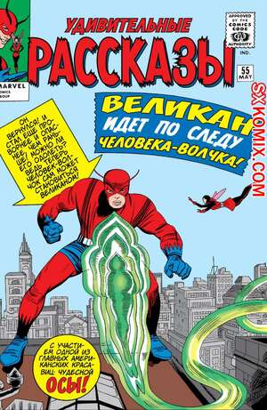 Комикс Поразительные истории. Tales to Astonish. Часть 55 Комикс Поразительные истории. Tales to Astonish. Часть 55