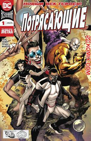 Комикс Потрясающие. Terrifics. Часть 1 Комикс Потрясающие. Terrifics. Часть 1
