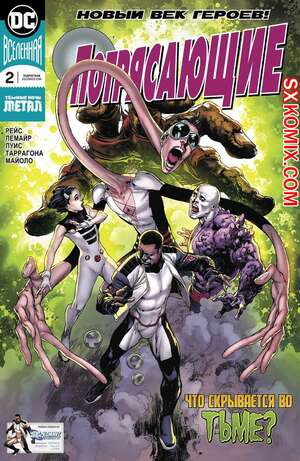 Комикс Потрясающие. Terrifics. Часть 2 Комикс Потрясающие. Terrifics. Часть 2