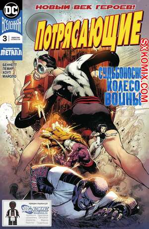 Комикс Потрясающие. Terrifics. Часть 3 Комикс Потрясающие. Terrifics. Часть 3