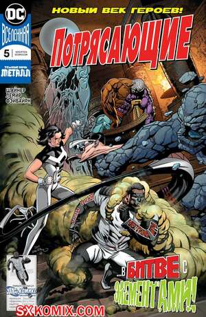 Комикс Потрясающие. Terrifics. Часть 5 Комикс Потрясающие. Terrifics. Часть 5