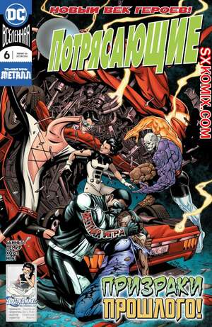 Комикс Потрясающие. Terrifics. Часть 6 Комикс Потрясающие. Terrifics. Часть 6