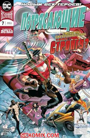 Комикс Потрясающие. Terrifics. Часть 7 Комикс Потрясающие. Terrifics. Часть 7