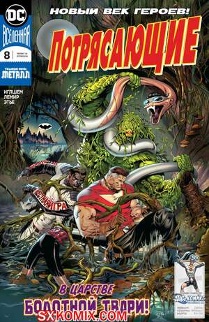 Комикс Потрясающие. Terrifics. Часть 8 Комикс Потрясающие. Terrifics. Часть 8
