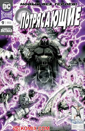 Комикс Потрясающие. Terrifics. Часть 9 Комикс Потрясающие. Terrifics. Часть 9