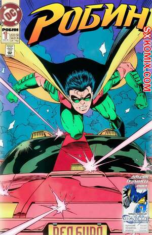 Комикс Робин. Robin 1993.. Часть 1. Комикс Робин. Robin 1993.. Часть 1.