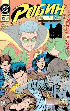 Комикс Робин. Robin 1993.. Часть 12. Комикс Робин. Robin 1993.. Часть 12.