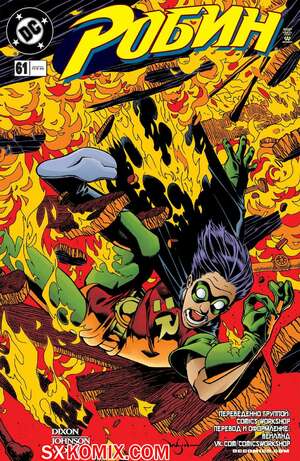 Комикс Робин. Robin 1993.. Часть 61. Комикс Робин. Robin 1993.. Часть 61.