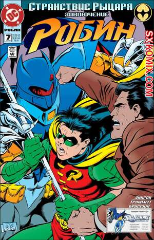 Комикс Робин. Robin 1993.. Часть 7. Комикс Робин. Robin 1993.. Часть 7.