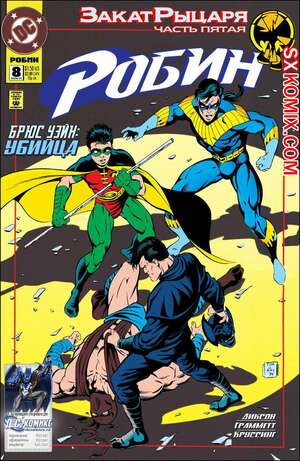 Комикс Робин. Robin 1993.. Часть 8. Комикс Робин. Robin 1993.. Часть 8.