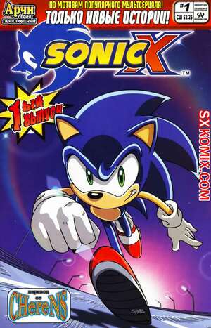 Комикс Соник Икс. Sonic X. Часть 1 Комикс Соник Икс. Sonic X. Часть 1