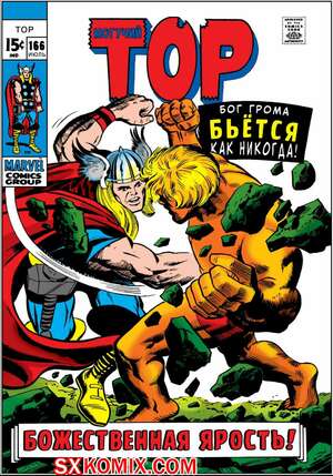 Комикс Тор. Thor.. Часть 166. Комикс Тор. Thor.. Часть 166.