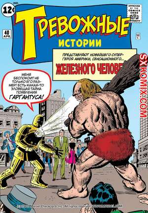 Комикс Тревожные Истории. Tales of Suspense.. Часть 40. Комикс Тревожные Истории. Tales of Suspense.. Часть 40.