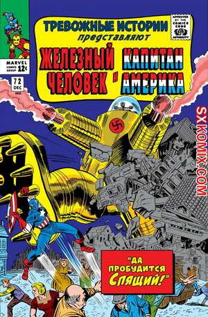 Комикс Тревожные Истории. Tales of Suspense.. Часть 72. Комикс Тревожные Истории. Tales of Suspense.. Часть 72.