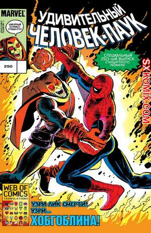 Комикс Удивительный ЧеловекПаук. Amazing SpiderMan. Часть 250. Комикс Удивительный ЧеловекПаук. Amazing SpiderMan. Часть 250.
