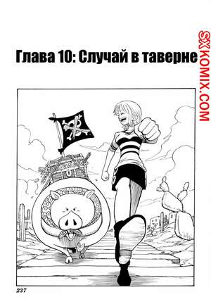 Комикс Ван Пис. One Piece.. Часть 10. Комикс Ван Пис. One Piece.. Часть 10.