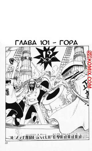 Комикс Ван Пис. One Piece.. Часть 101. Комикс Ван Пис. One Piece.. Часть 101.