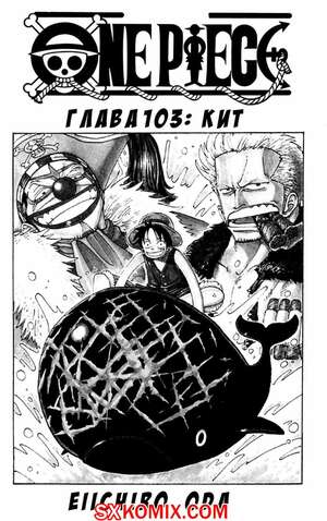 Комикс Ван Пис. One Piece.. Часть 103. Комикс Ван Пис. One Piece.. Часть 103.