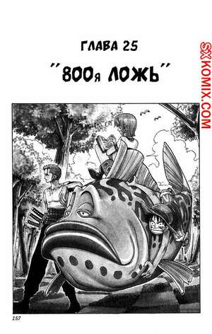 Комикс Ван Пис. One Piece.. Часть 25. Комикс Ван Пис. One Piece.. Часть 25.