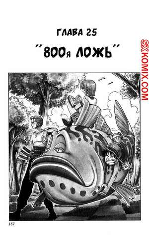 Комикс Ван Пис. One Piece.. Часть 25. Комикс Ван Пис. One Piece.. Часть 25.