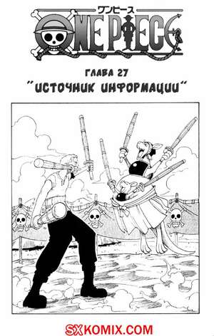 Комикс Ван Пис. One Piece.. Часть 27. Комикс Ван Пис. One Piece.. Часть 27.