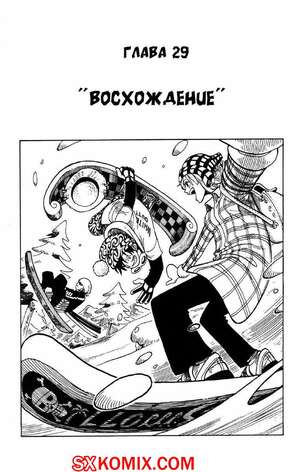 Комикс Ван Пис. One Piece.. Часть 29. Комикс Ван Пис. One Piece.. Часть 29.